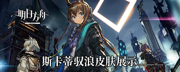 《明日方舟》斯卡蒂驭浪皮肤展示