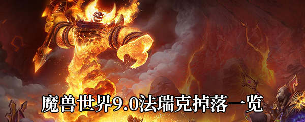 《魔兽世界》9.0法瑞克掉落一览