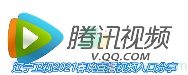 辽宁卫视2021春晚直播视频入口分享