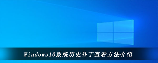 攻略 windows10系统历史补丁查看方法介绍 日常在操作windows10电脑