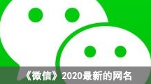 《微信》2020年最新的网名