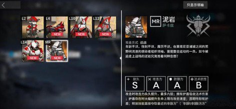 《明日方舟》新六星干员「泥岩」图鉴