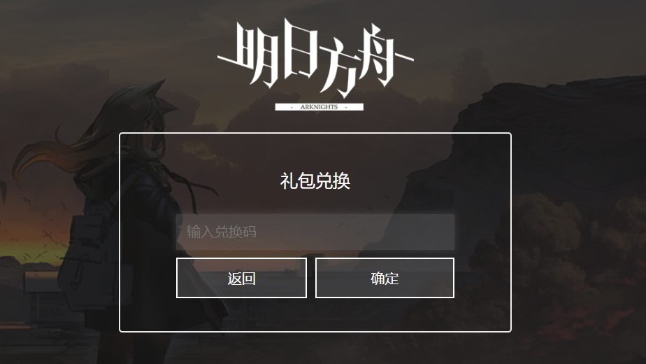 《明日方舟》礼包码兑换方法
