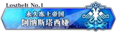 《命运冠位指定》主线剧情全关卡配置一览