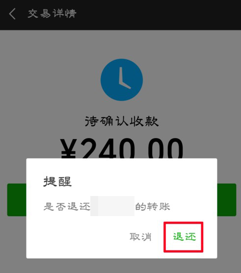 《微信》转账立即退还方法