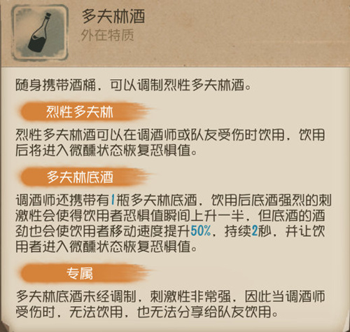 《第五人格》调酒师技能一览