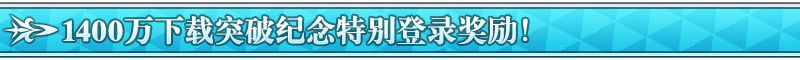 《命运冠位指定》1400万下载突破纪念活动“连续登陆”奖励内容