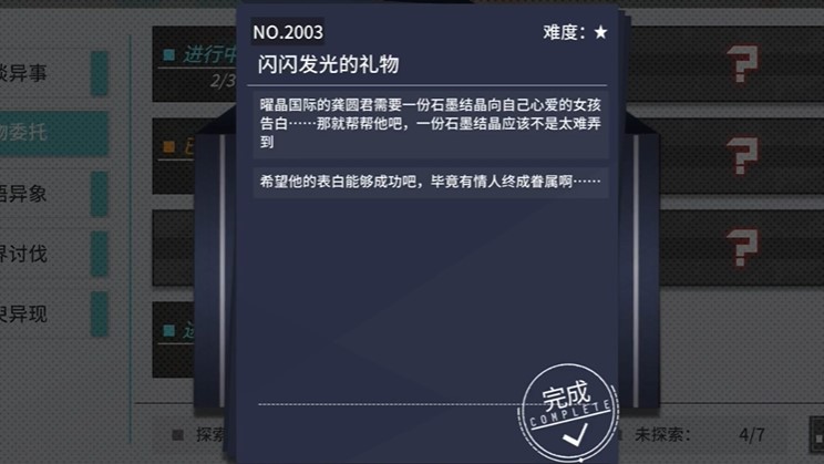 《VGAME：消零世界》异物委托“闪闪发光的礼物”攻略