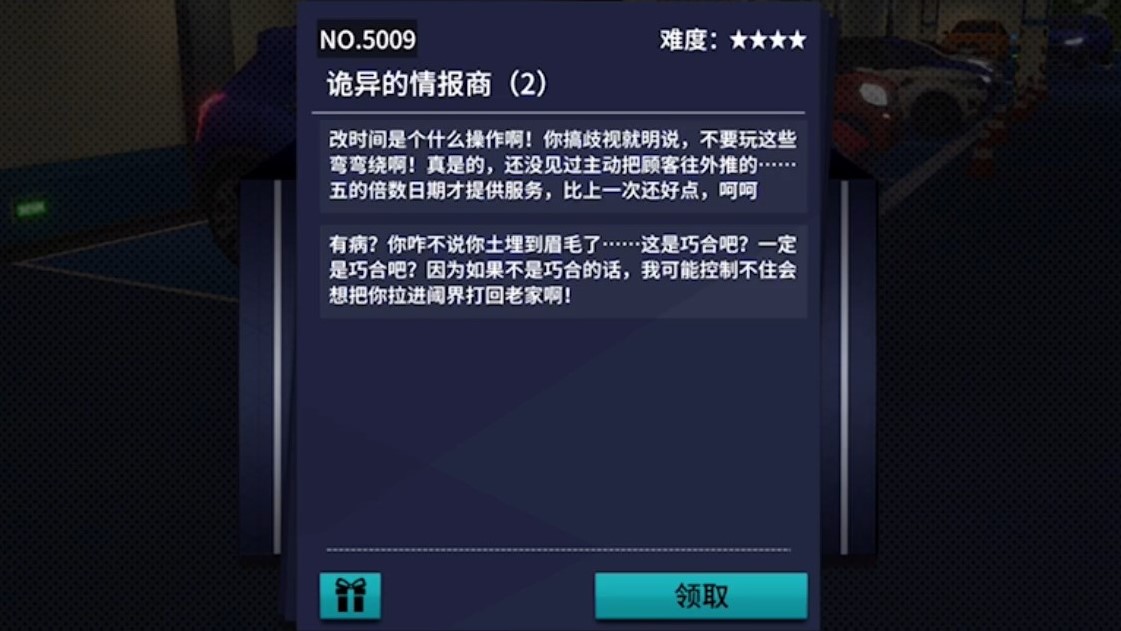 《VGAME：消零世界》须臾异现“诡异的情报商（2）”攻略