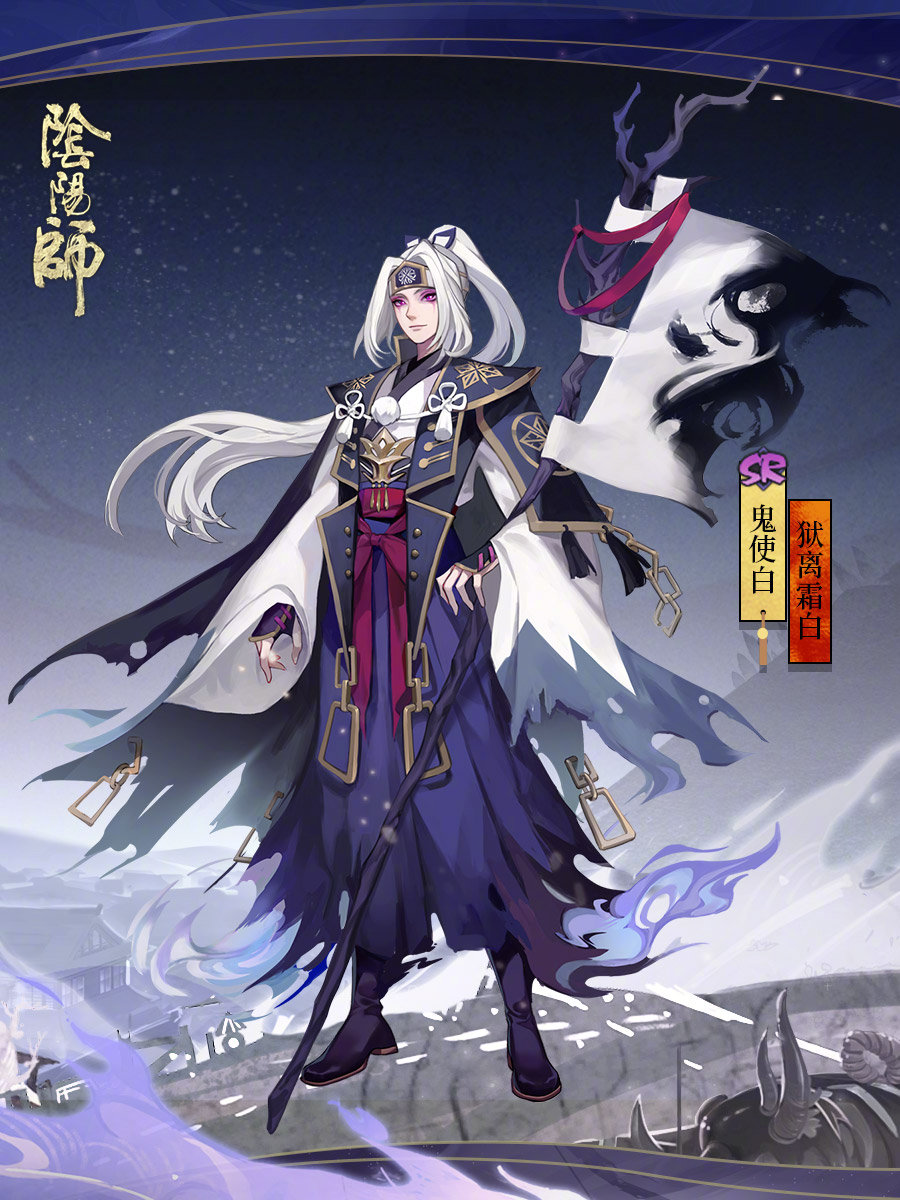 《阴阳师》鬼使白新皮肤「狱离霜白」即将上架