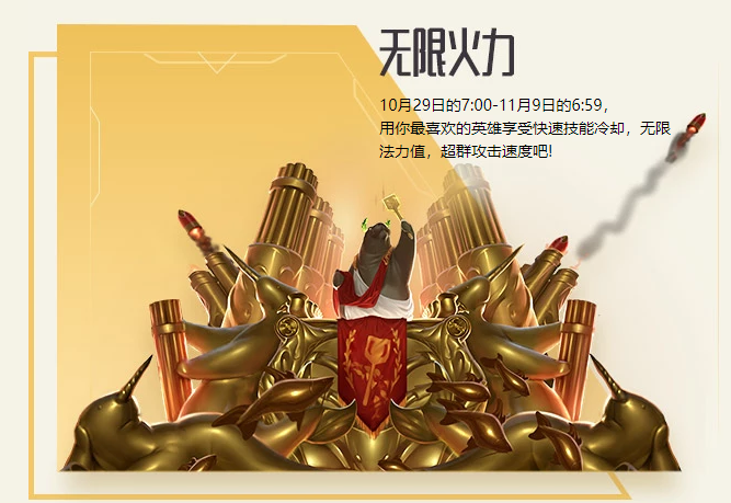 《英雄联盟》十周年无限火力开放时间