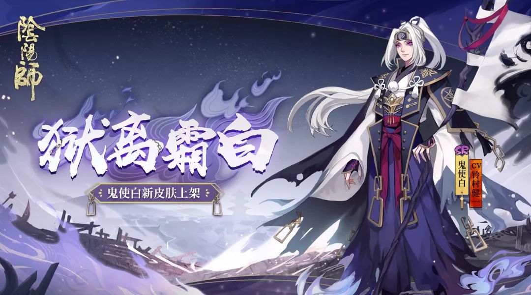 《阴阳师》鬼使白全新皮肤狱离霜白正式上线