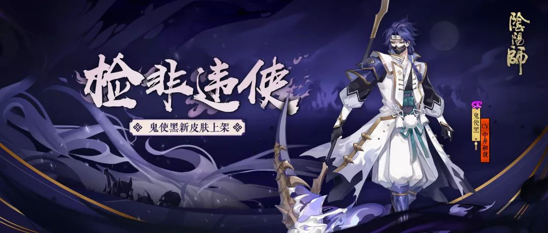 《阴阳师》鬼使黑全新皮肤检非违使正式上线