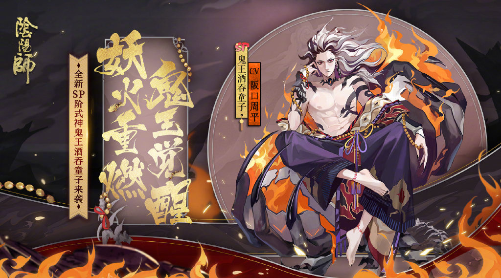 《阴阳师》全新SP阶式神鬼王酒吞童子即将登场