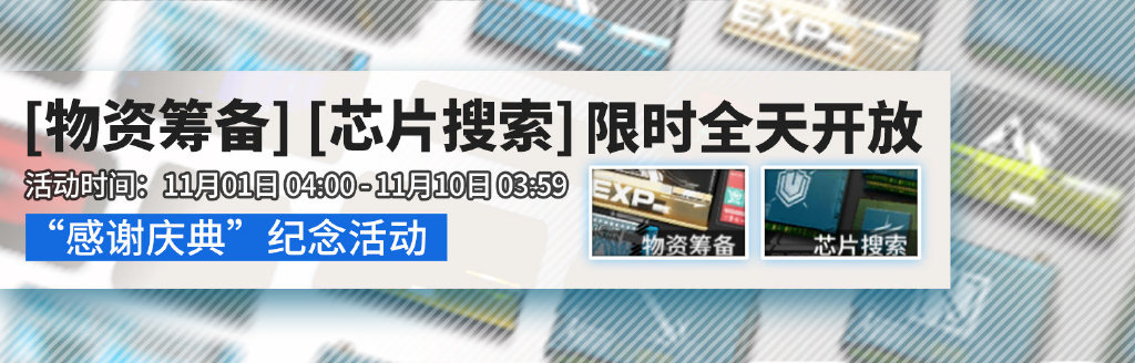 《明日方舟》限时活动「感谢庆典」即将开启