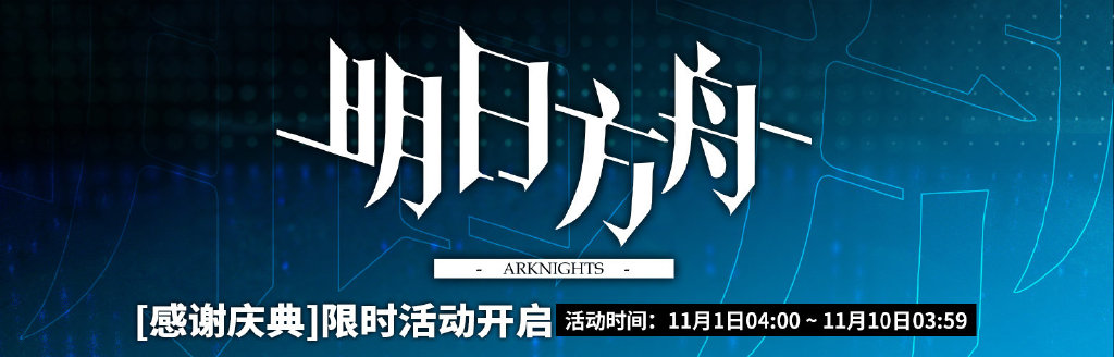 《明日方舟》2019年活动一览