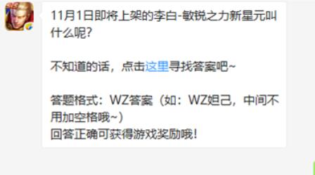 《王者荣耀》微信每日一题10月29日答案详解