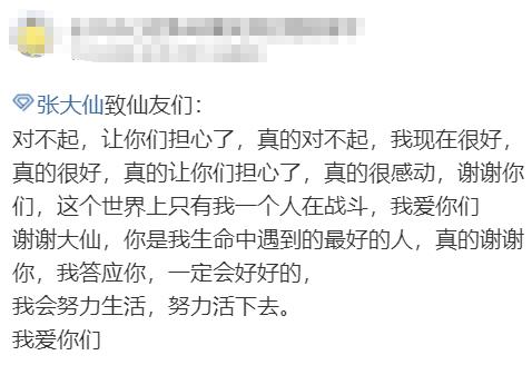 抑郁粉丝欲轻生，张大仙紧急下播救回轻生网友