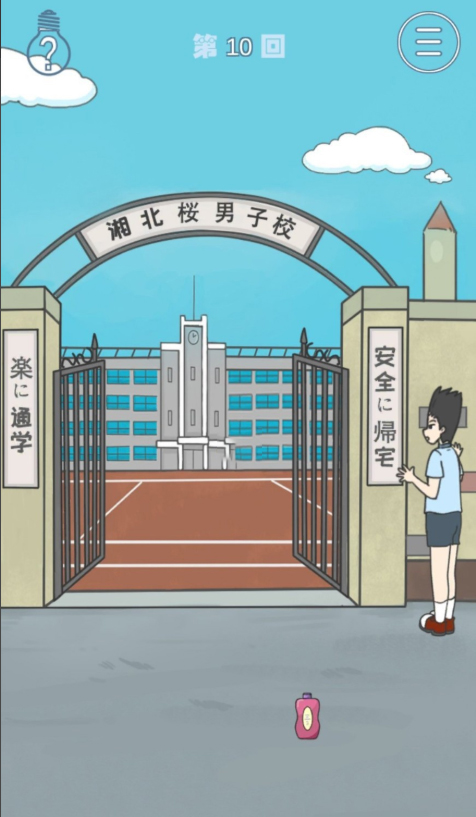 《上学迟到了怎么办》第10关通关攻略