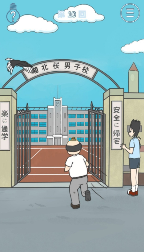 《上学迟到了怎么办》第10关通关攻略