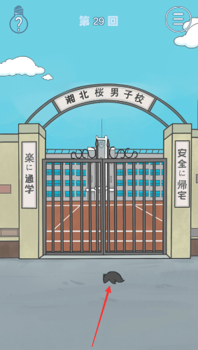 《上学迟到了怎么办》第29关通关攻略