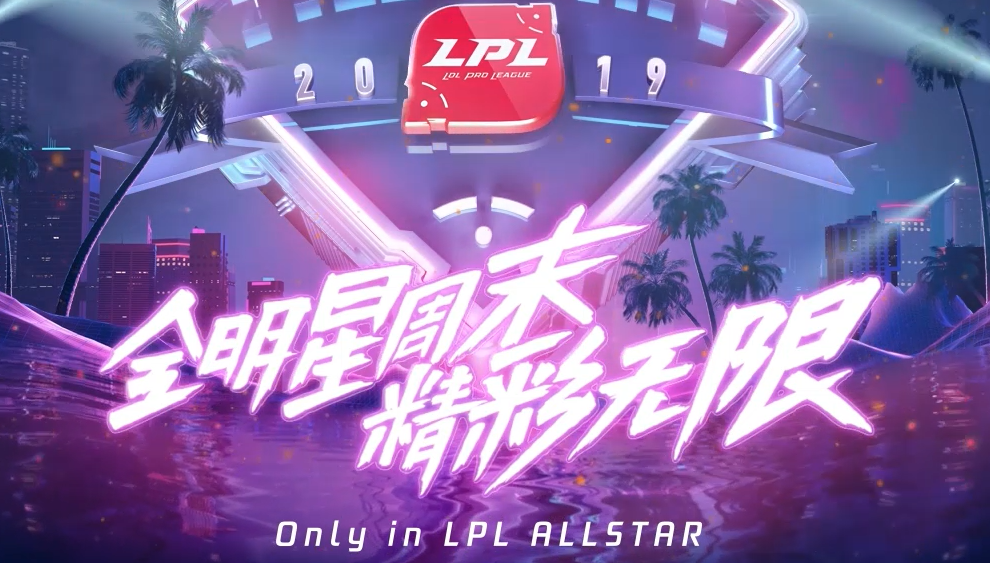 2019LPL全明星周末赛开始时间介绍