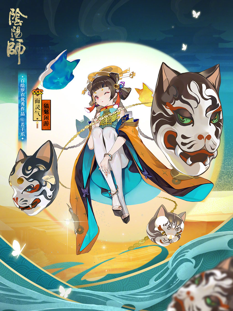 《阴阳师》面灵气新皮肤「猫魅闲游」即将上架