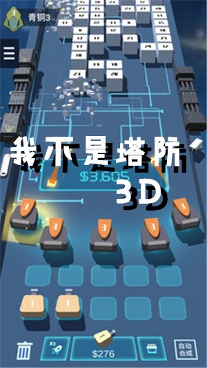 《我不是塔防3D》游戏玩法介绍