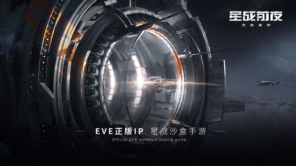 EVE星战前夜：无烬星河