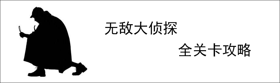 《无敌大侦探》游戏全关卡通关攻略汇总