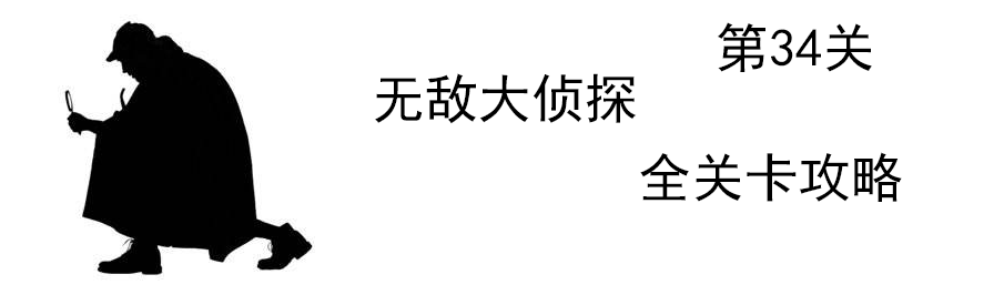 《无敌大侦探》第34关图文攻略