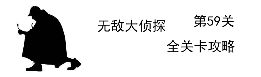 《无敌大侦探》第59关图文攻略