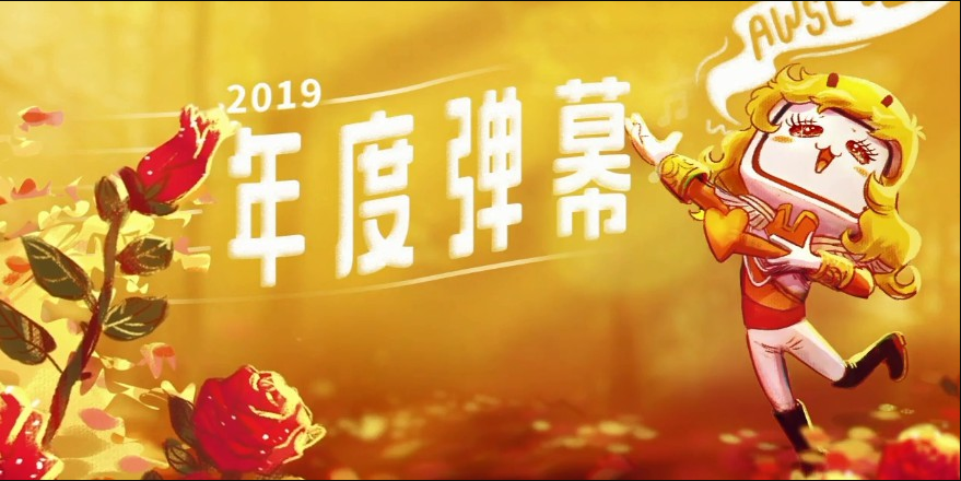 B站2019年十大弹幕出炉，有你用过的吗