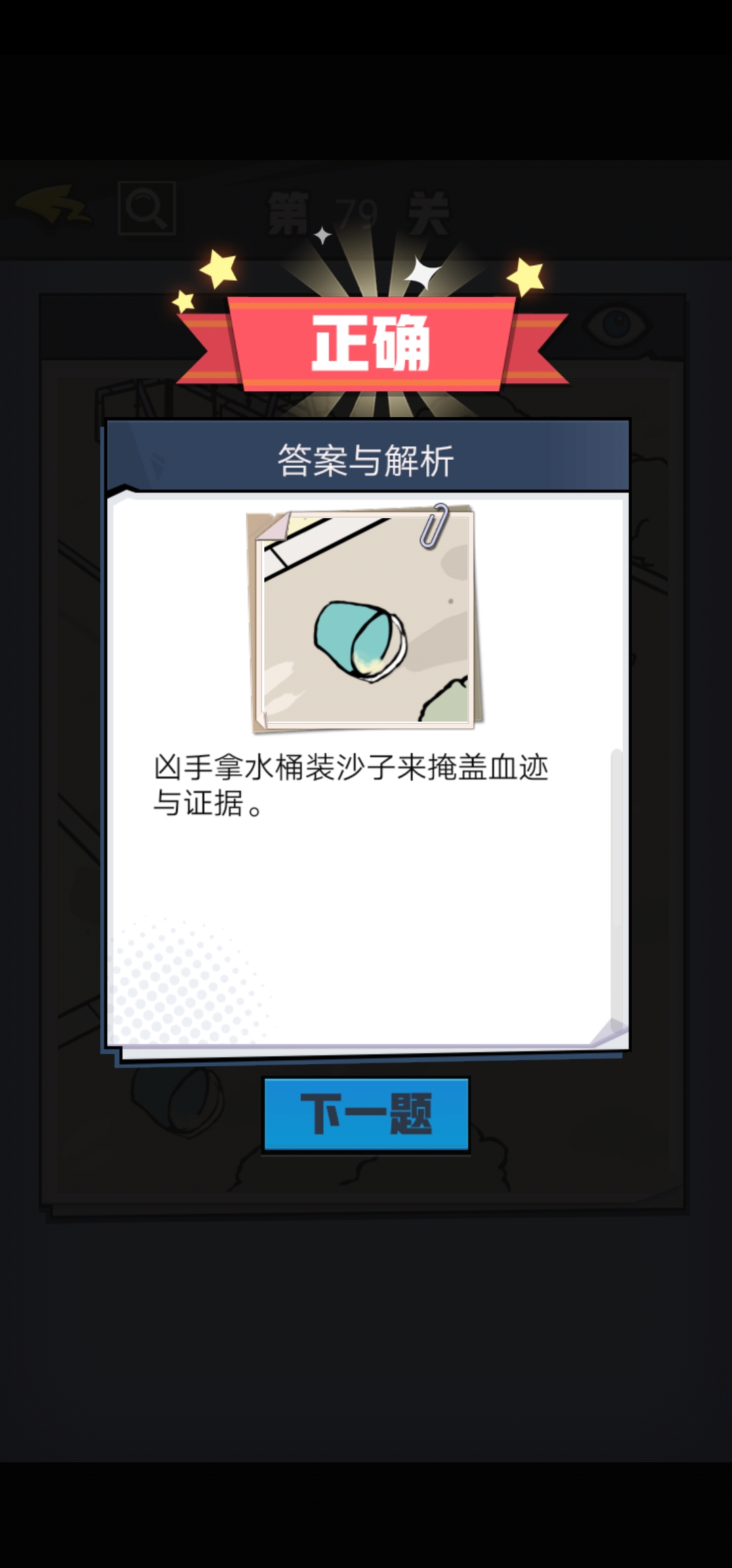 《无敌大侦探》第79关图文攻略