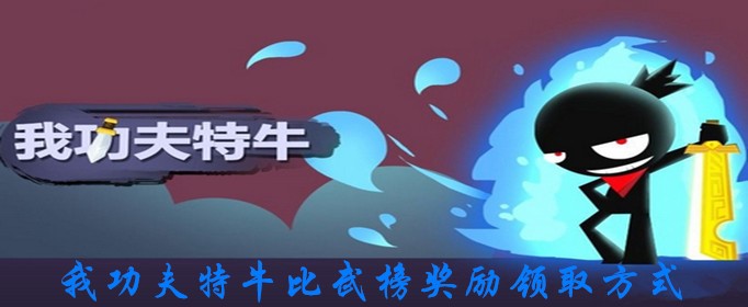 《我功夫特牛》比武榜奖励领取方式