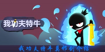 《我功夫特牛》莫邪剑介绍