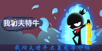 《我功夫特牛》大夏龙雀介绍