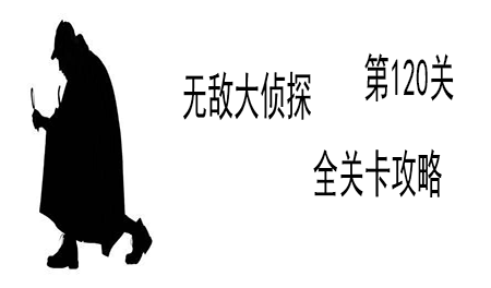 《无敌大侦探》第120关图文攻略