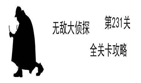 《无敌大侦探》第231关图文攻略