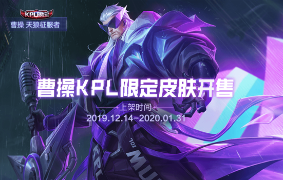 《王者荣耀》曹操KPL限定皮肤上架时间