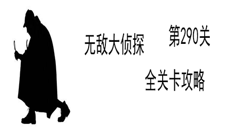 《无敌大侦探》第290关图文攻略