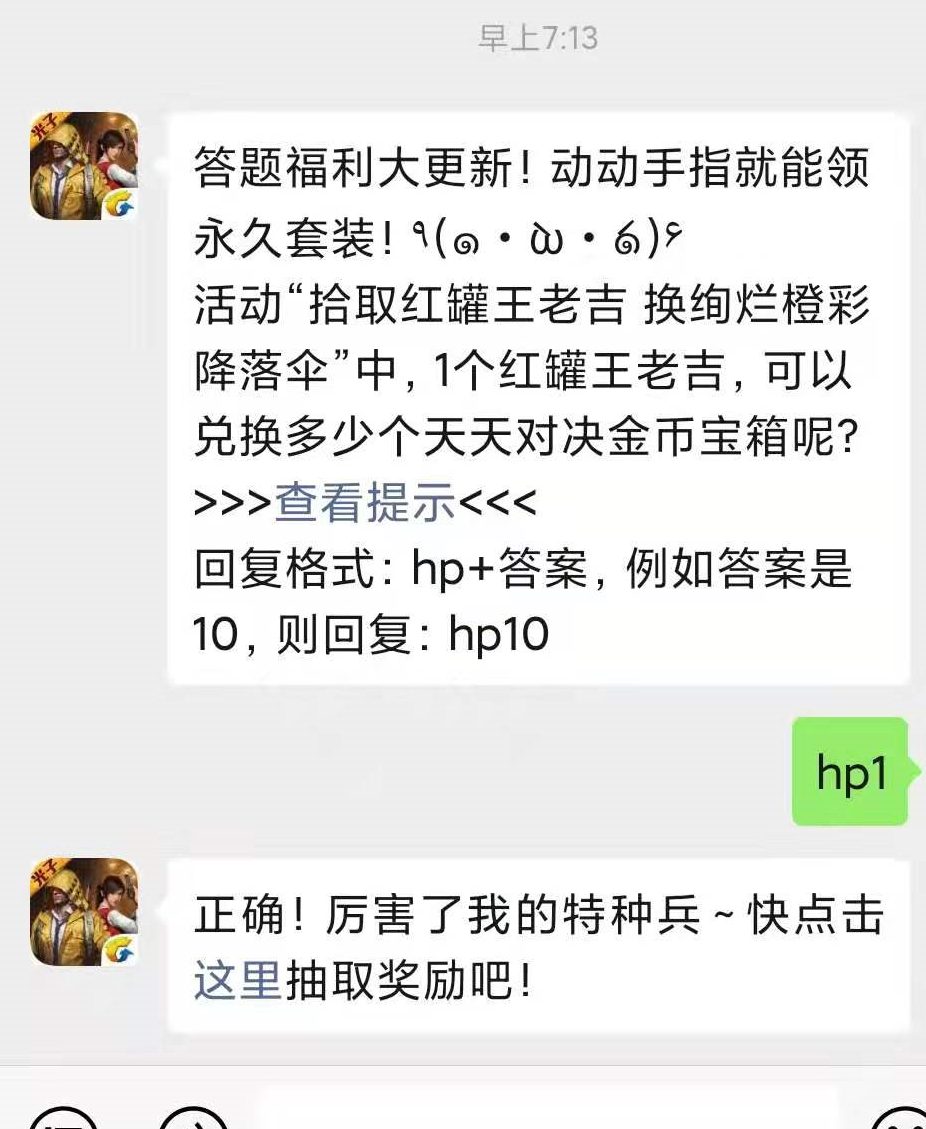 《和平精英》微信每日一题12月13日答案