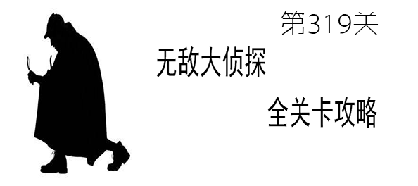 《无敌大侦探》第319关图文攻略