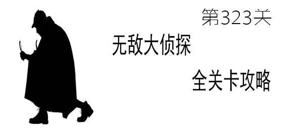 《无敌大侦探》第323关图文攻略