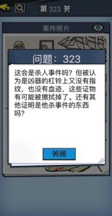 《无敌大侦探》第323关图文攻略