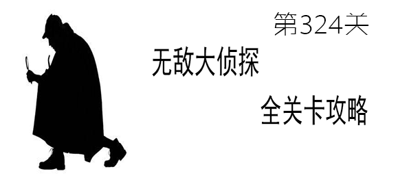 《无敌大侦探》第324关图文攻略