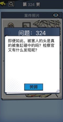 《无敌大侦探》第324关图文攻略