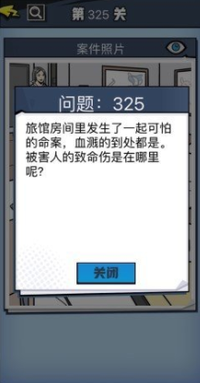 《无敌大侦探》第325关图文攻略