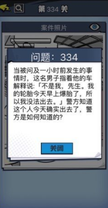 《无敌大侦探》第334关图文攻略