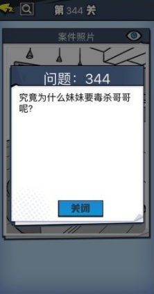 《无敌大侦探》第344关图文攻略